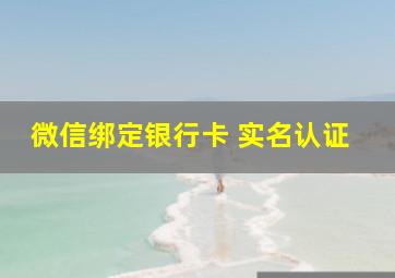 微信绑定银行卡 实名认证